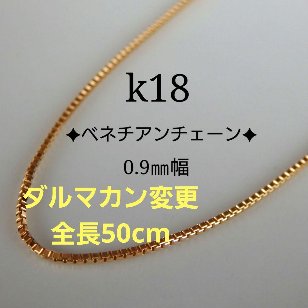 あかさたな　k18ネックレス　ベネチアンチェーン　0.9㎜幅　つけっぱなし