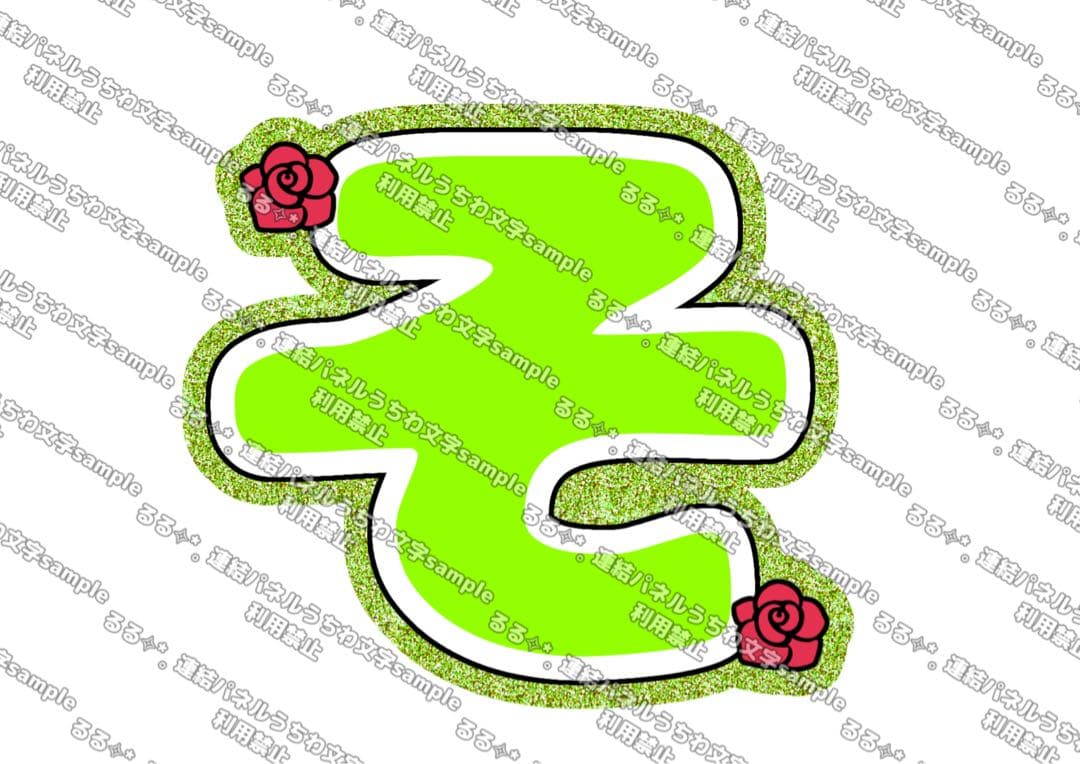 様 連結うちわ文字 連結パネル うちわ文字 文字パネル