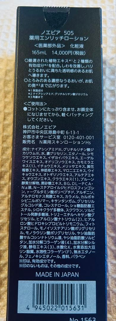 ノエビア　505 薬用　エンリッチローション　2本セット