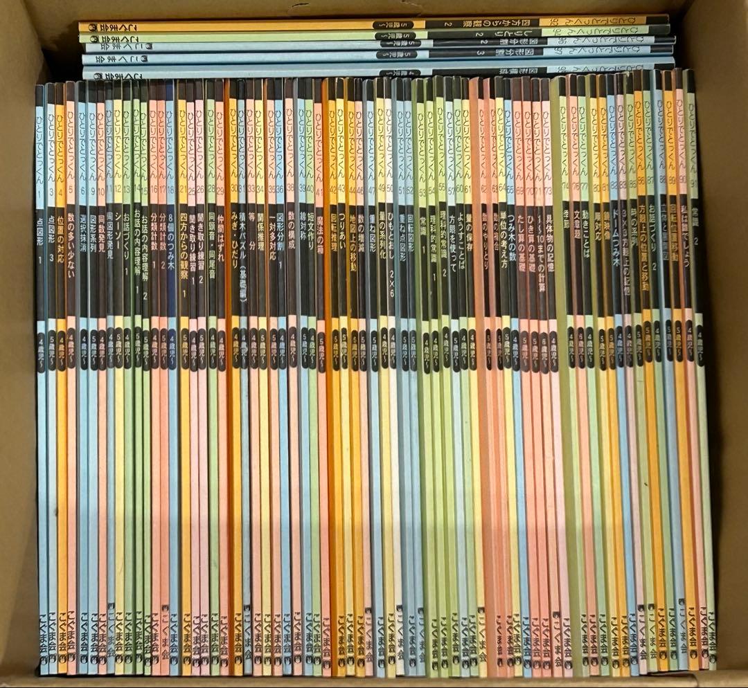 ひとりでとっくん　こぐま会　72冊セット