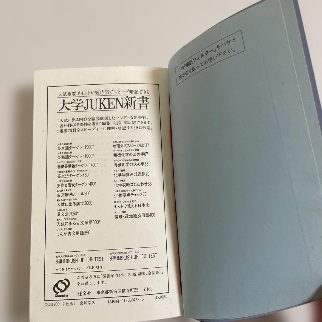 【匿名配送】旺文社 Target 1900 Excellent 英単語