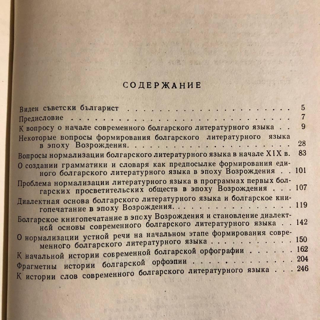 ★ぜ 洋書 ロシア語 / G. K. ベネディクトフ 近代ブルガリア語史から