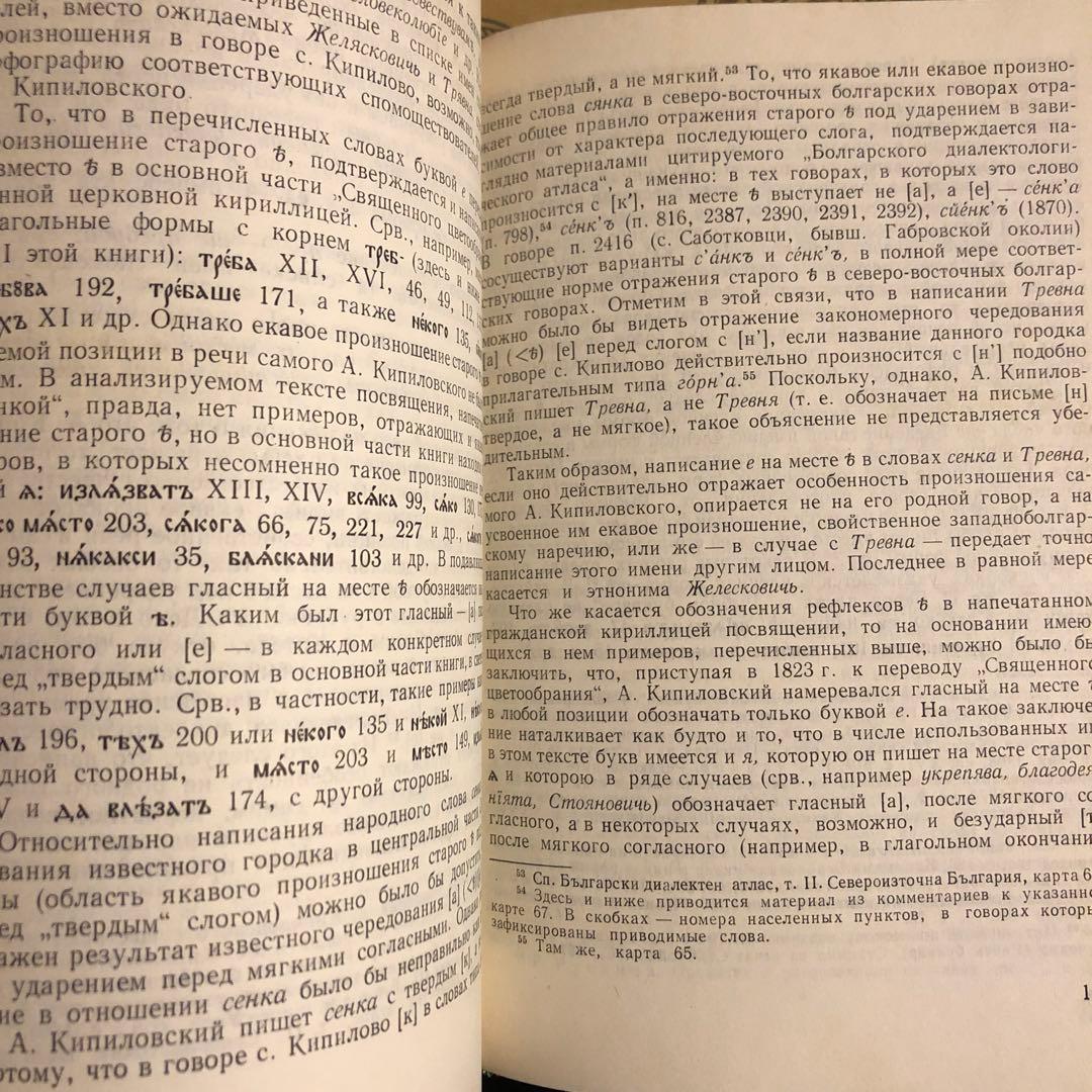 ★ぜ 洋書 ロシア語 / G. K. ベネディクトフ 近代ブルガリア語史から