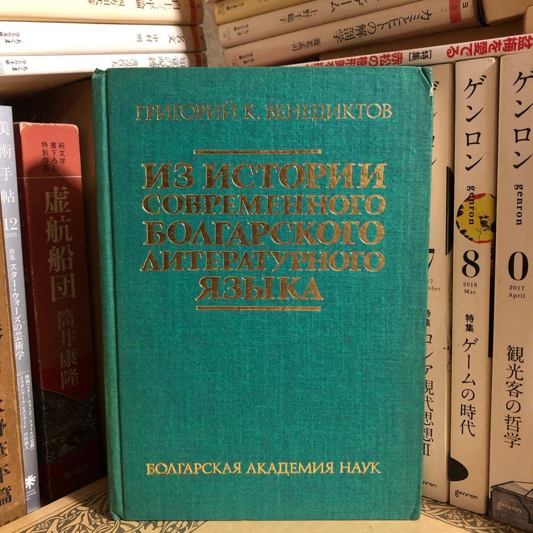 ★ぜ 洋書 ロシア語 / G. K. ベネディクトフ 近代ブルガリア語史から