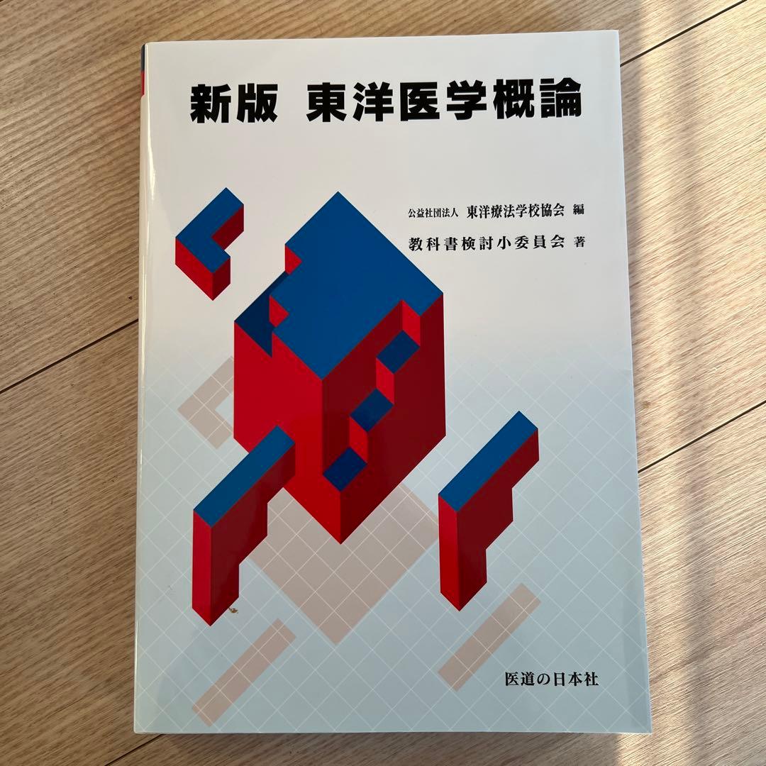 鍼灸専門学校の教科書9冊セット
