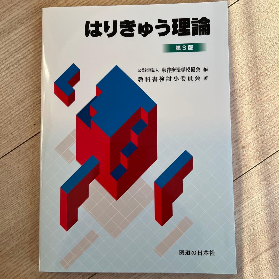鍼灸専門学校の教科書9冊セット