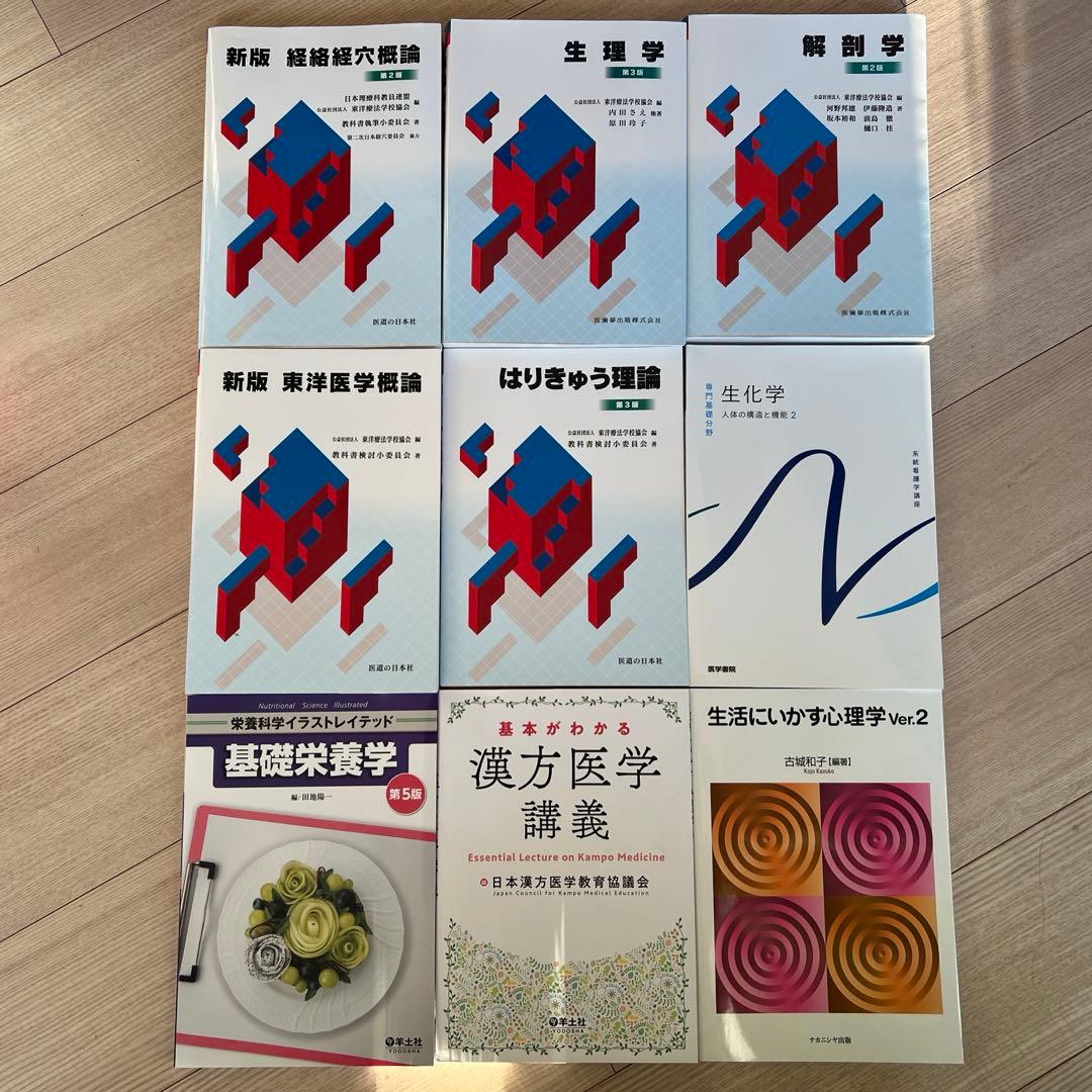 鍼灸専門学校の教科書9冊セット