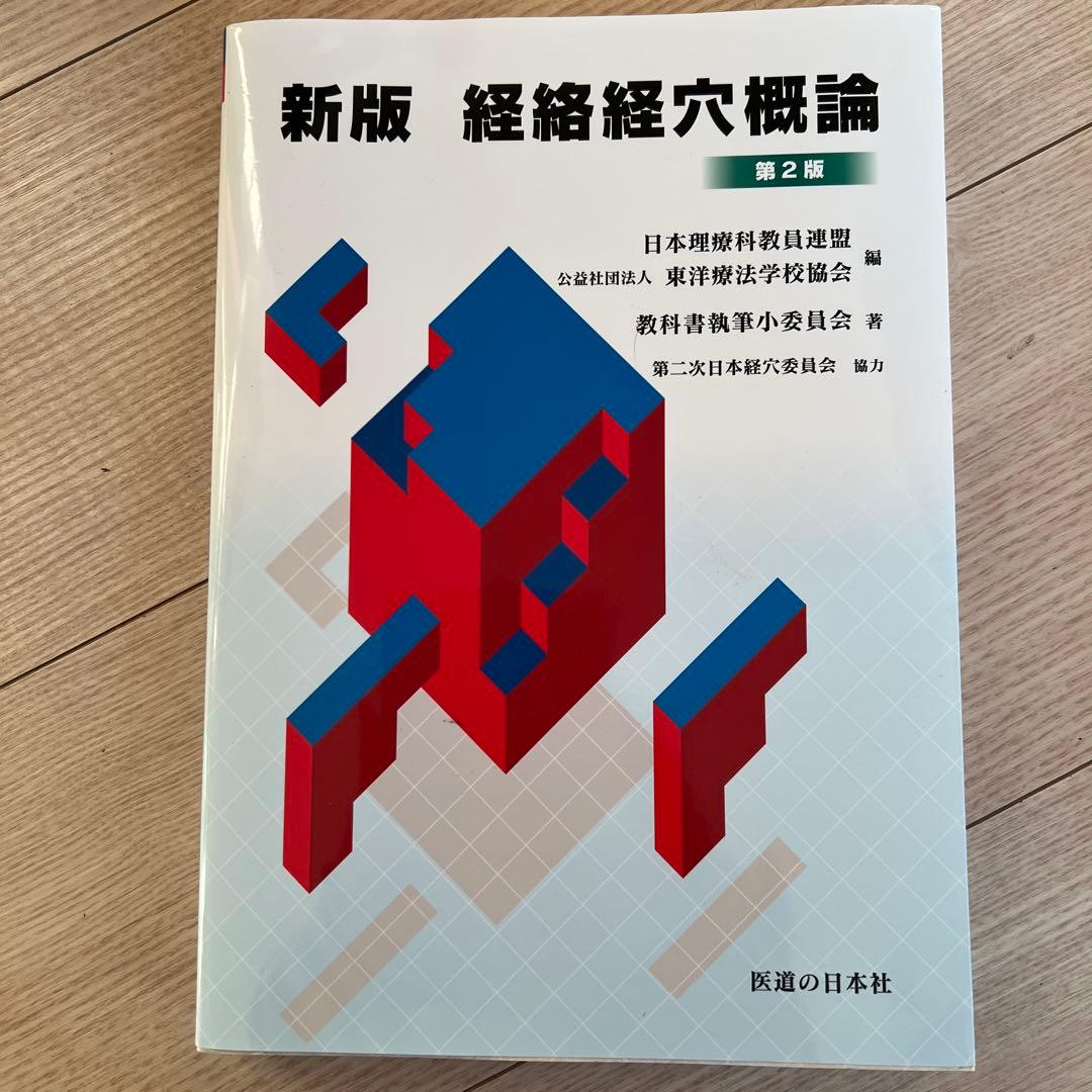 鍼灸専門学校の教科書9冊セット