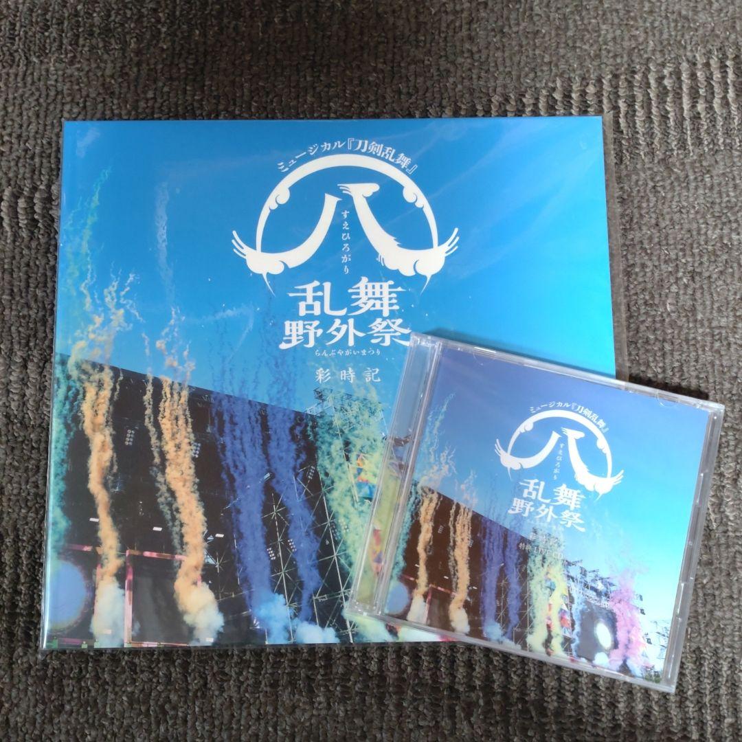 【未開封】ミュージカル『刀剣乱舞』すえひろがり 乱舞野外祭 彩時記　特典CD付