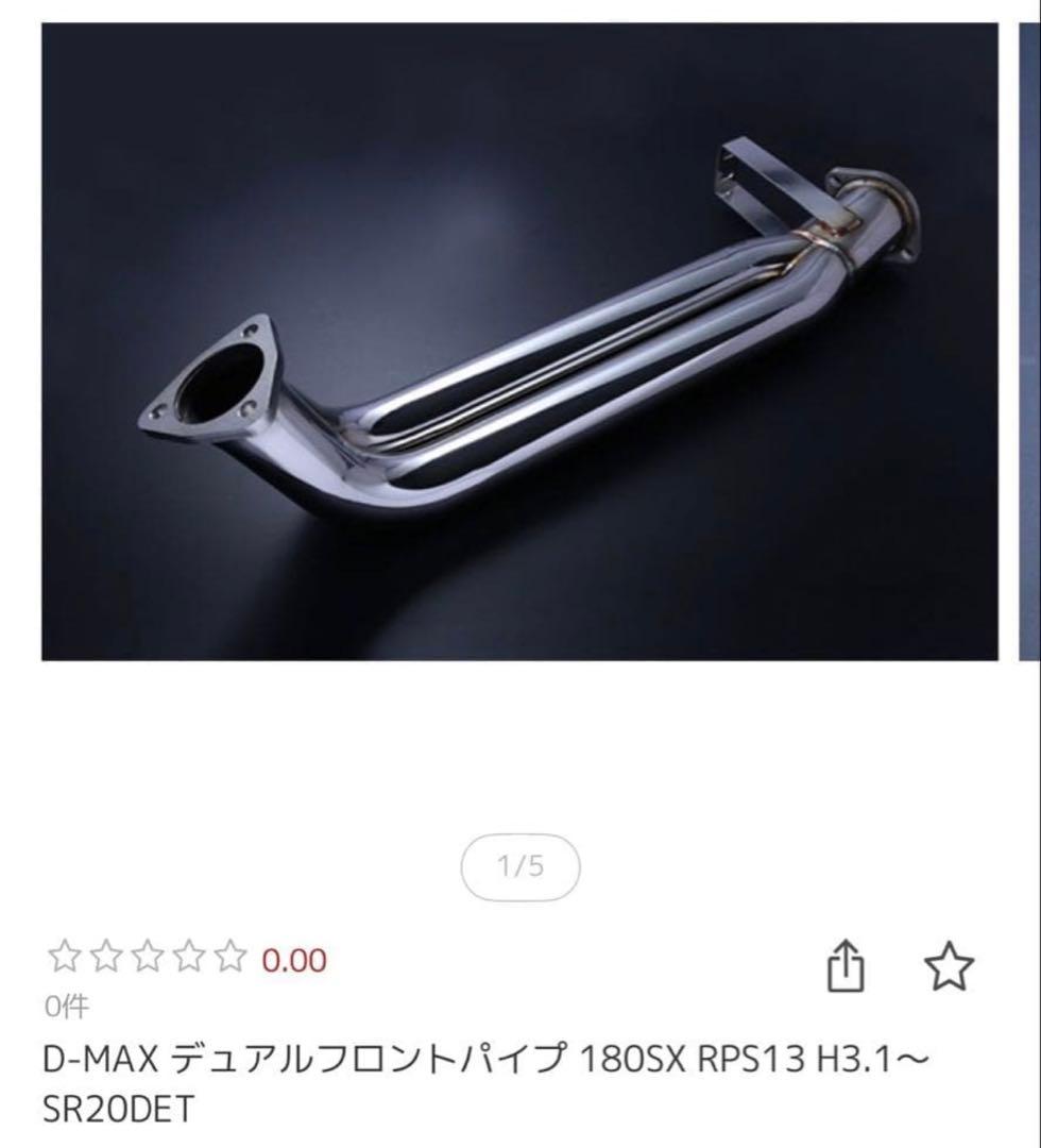 D-MAX デュアルフロントパイプ 180SX RPS13