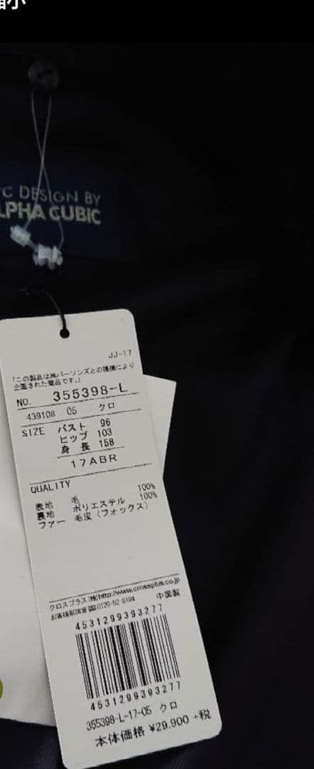 あんぱん　プロフ必読願います　　アルファキュービック　ロングコート