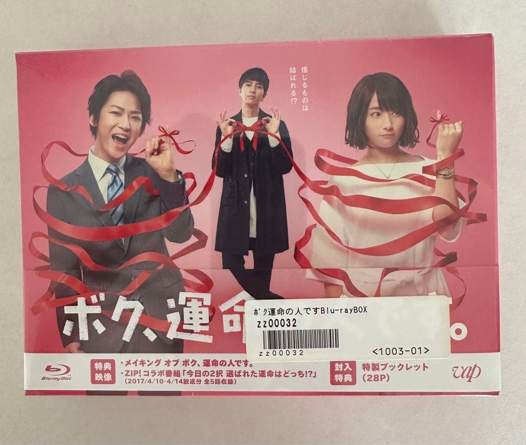 未開封　ボク,運命の人です。Blu-ray BOX〈6枚組〉　山下智久　亀梨和也