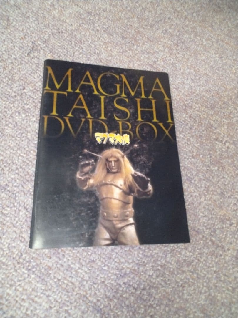 マグマ大使DVDbox