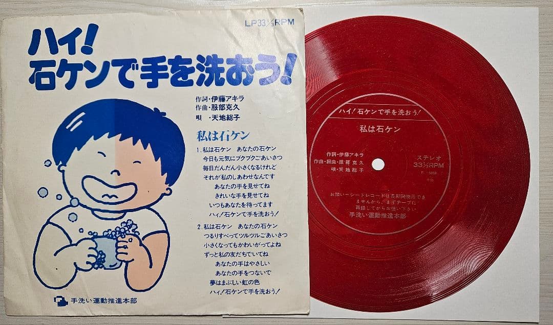 希少 ハイ!石ケンで手を洗おう! 天地総子 服部克久 非売品