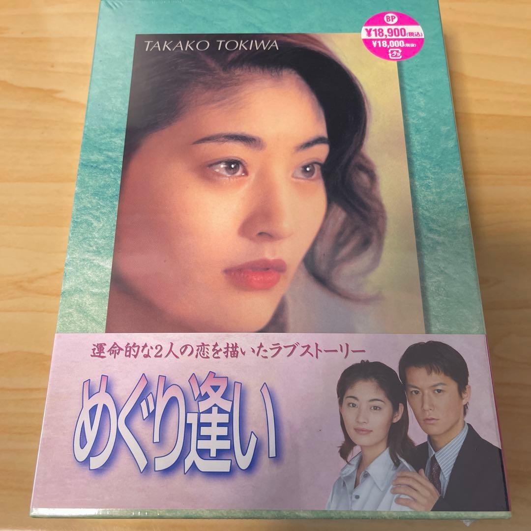 めぐり逢い DVD-BOX〈4枚組〉