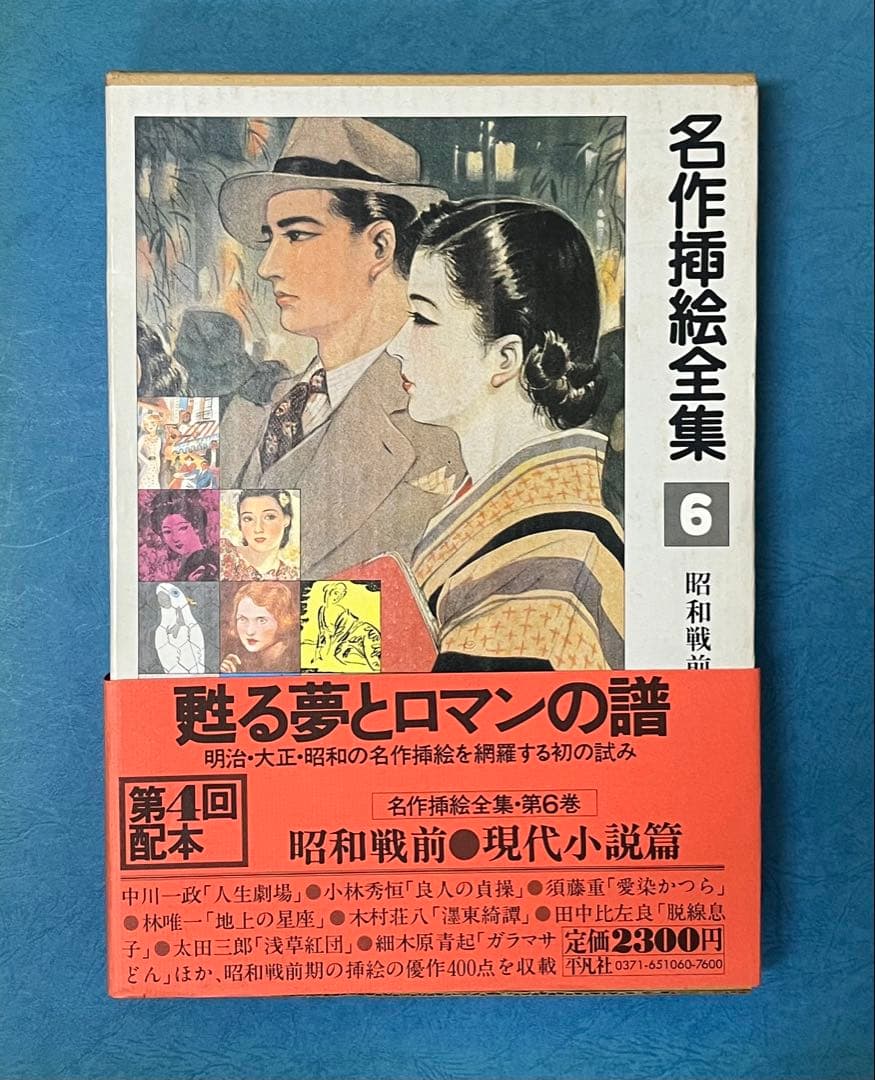 名作挿絵全集 10巻　平凡社　【大型本】