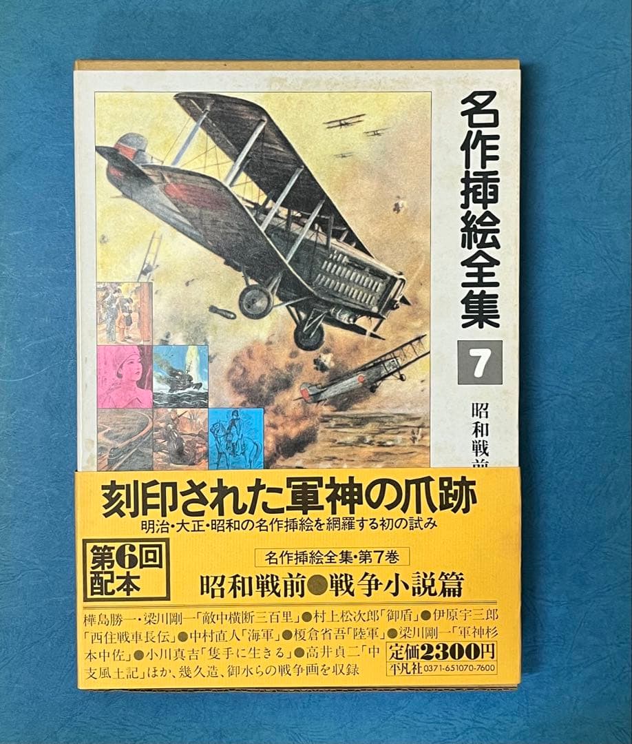 名作挿絵全集 10巻　平凡社　【大型本】
