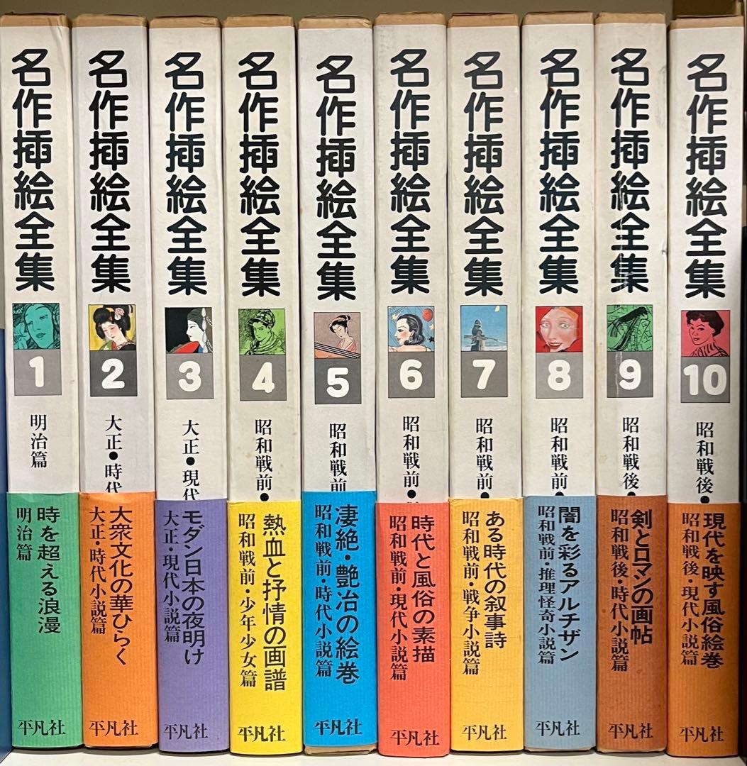 名作挿絵全集 10巻　平凡社　【大型本】