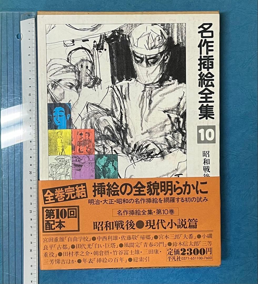 名作挿絵全集 10巻　平凡社　【大型本】