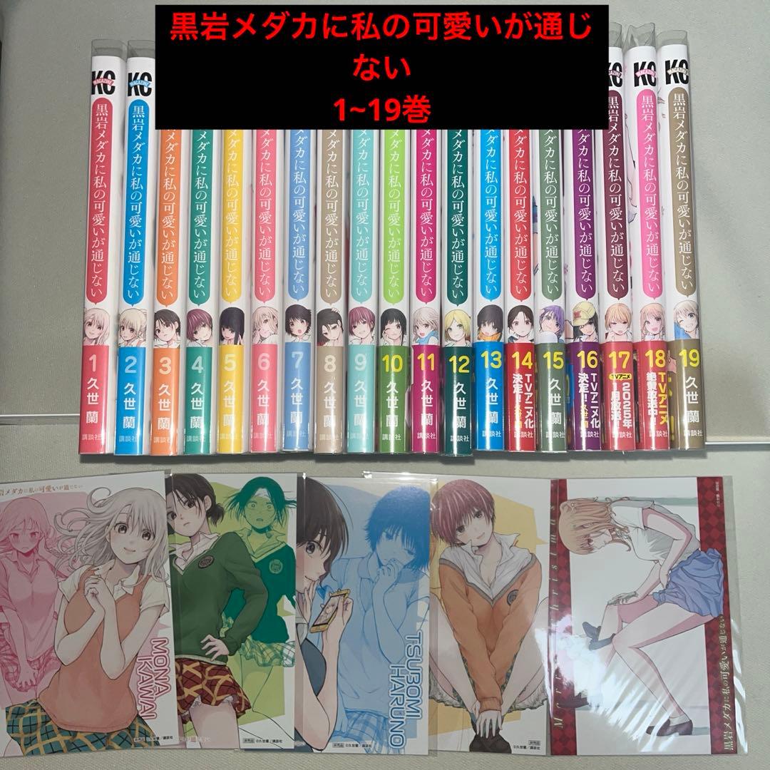黒岩メダカに私の可愛いが通じない 1~19巻 全巻初版 特典付き