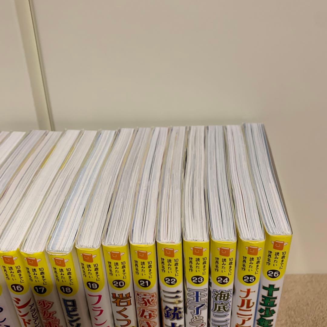 【美品】10歳までには読みたい世界名作 26冊セット