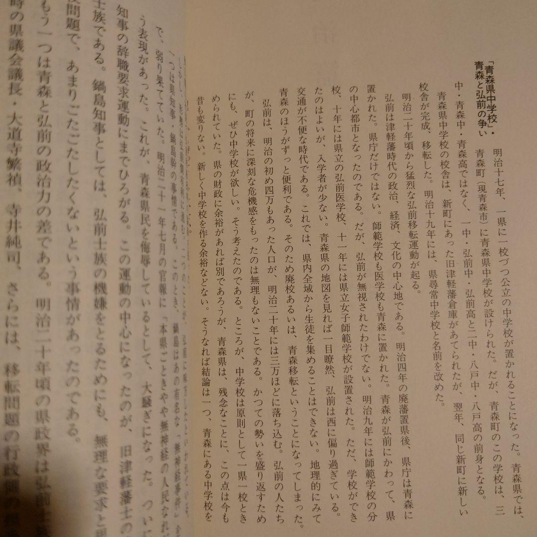 母校賛歌 青森高校物語 / 金澤茂 / 北方新社