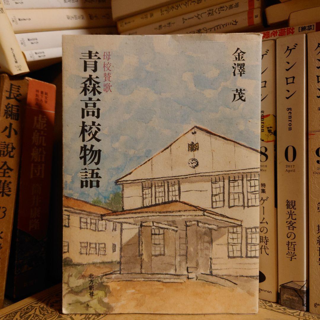母校賛歌 青森高校物語 / 金澤茂 / 北方新社