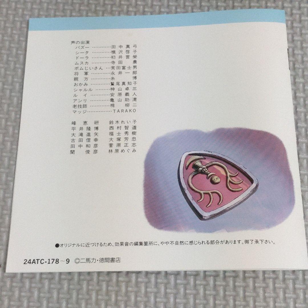 CD2点セット　天空の城ラピュタ　ドラマ編光よ甦れ!&サウンドトラック飛行石の謎