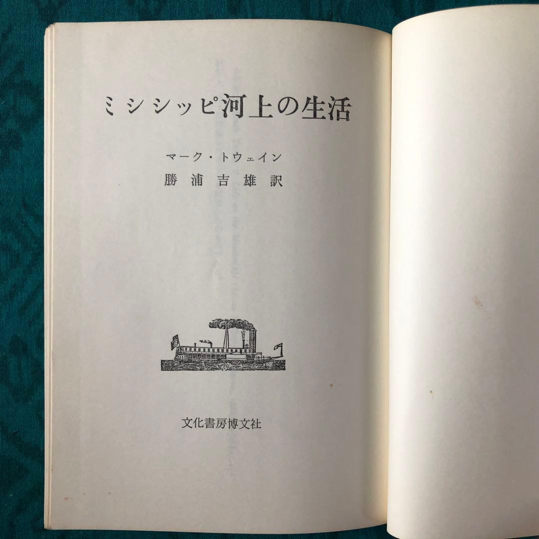 【絶版・希少】ミシシッピ河上の生活　マーク・トウェイン　初版