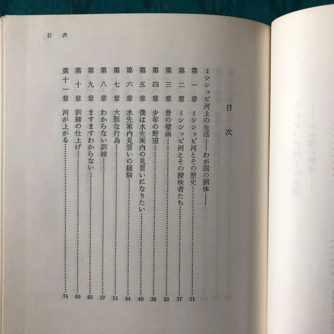 【絶版・希少】ミシシッピ河上の生活　マーク・トウェイン　初版