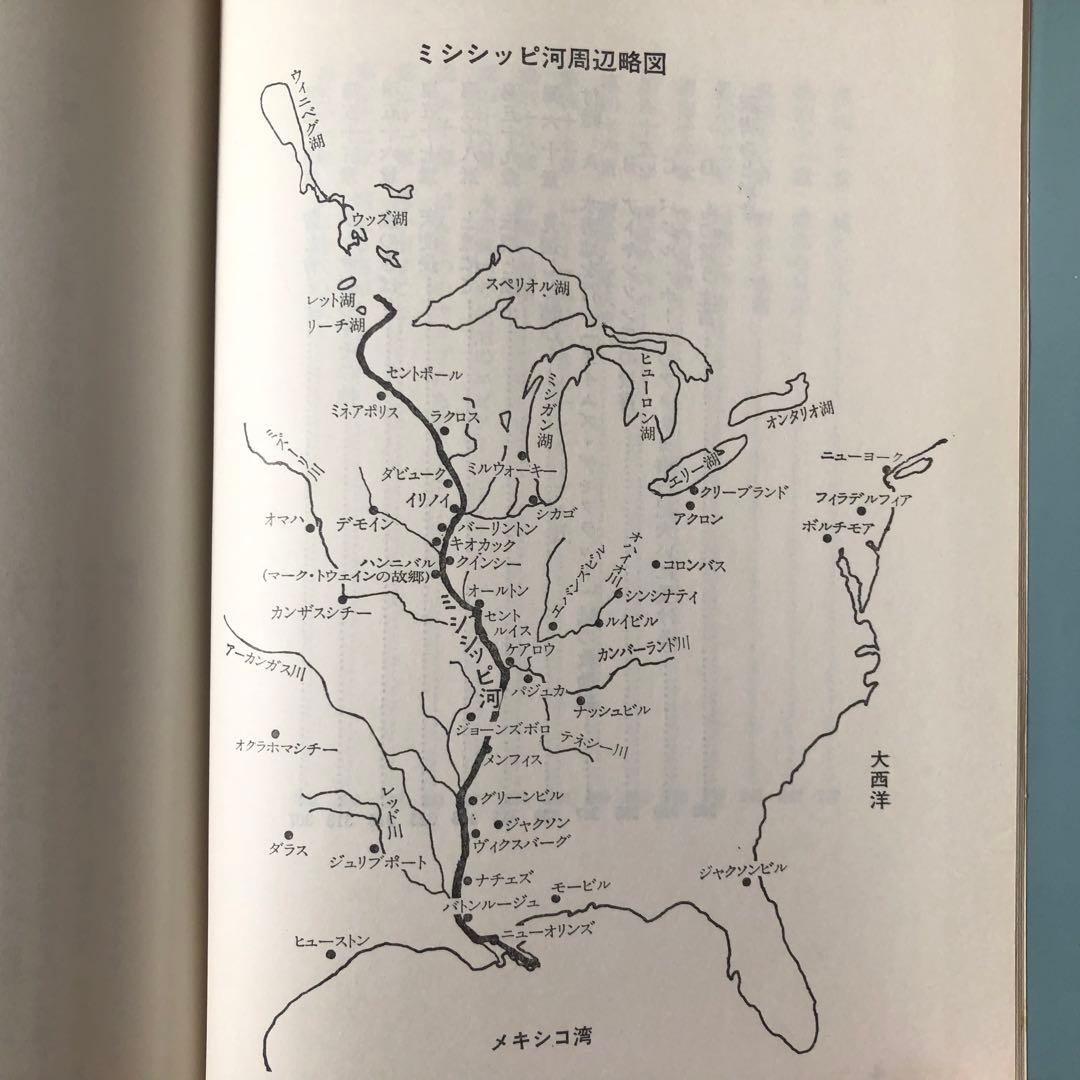 【絶版・希少】ミシシッピ河上の生活　マーク・トウェイン　初版