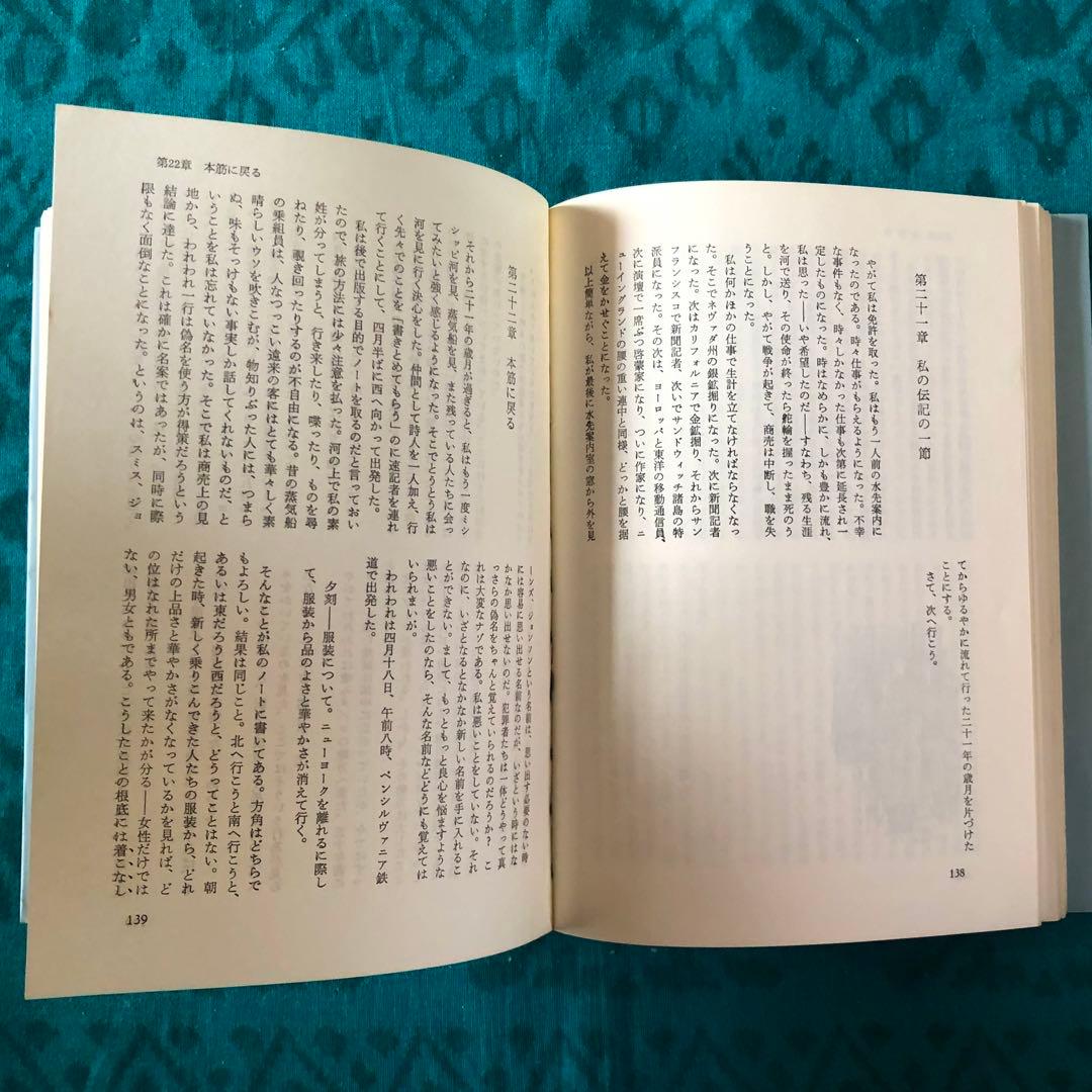 【絶版・希少】ミシシッピ河上の生活　マーク・トウェイン　初版