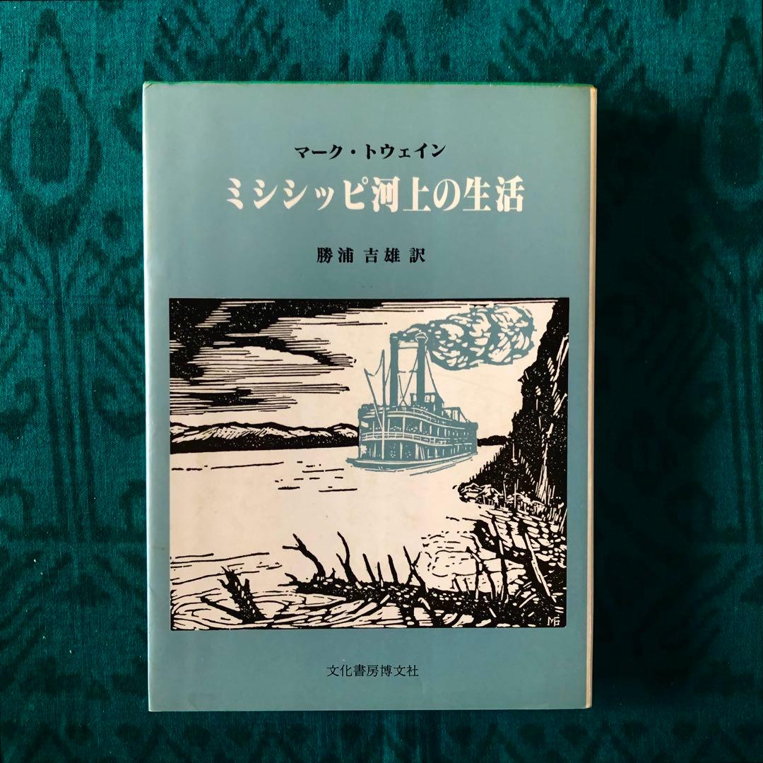 【絶版・希少】ミシシッピ河上の生活　マーク・トウェイン　初版
