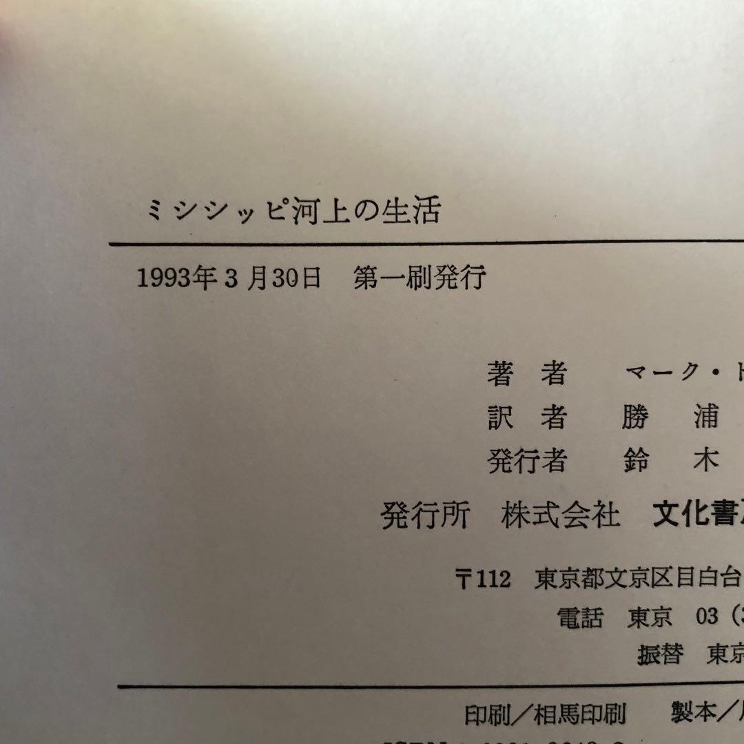 【絶版・希少】ミシシッピ河上の生活　マーク・トウェイン　初版