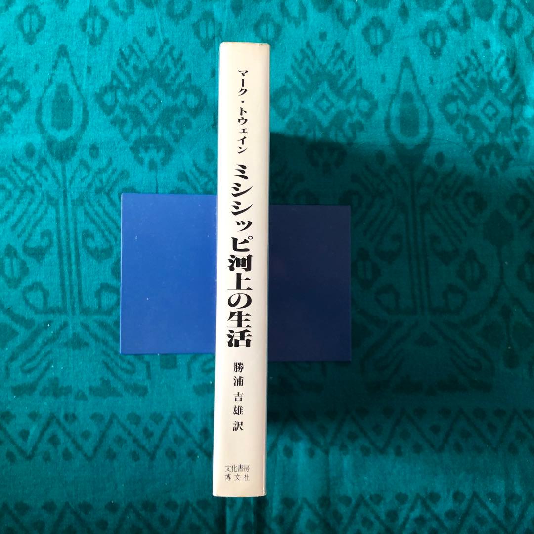【絶版・希少】ミシシッピ河上の生活　マーク・トウェイン　初版
