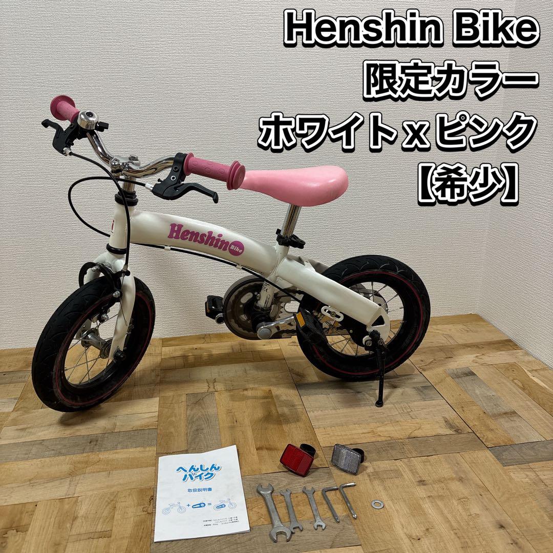 Henshin Bike へんしんバイク 限定カラー ホワイト x ピンク