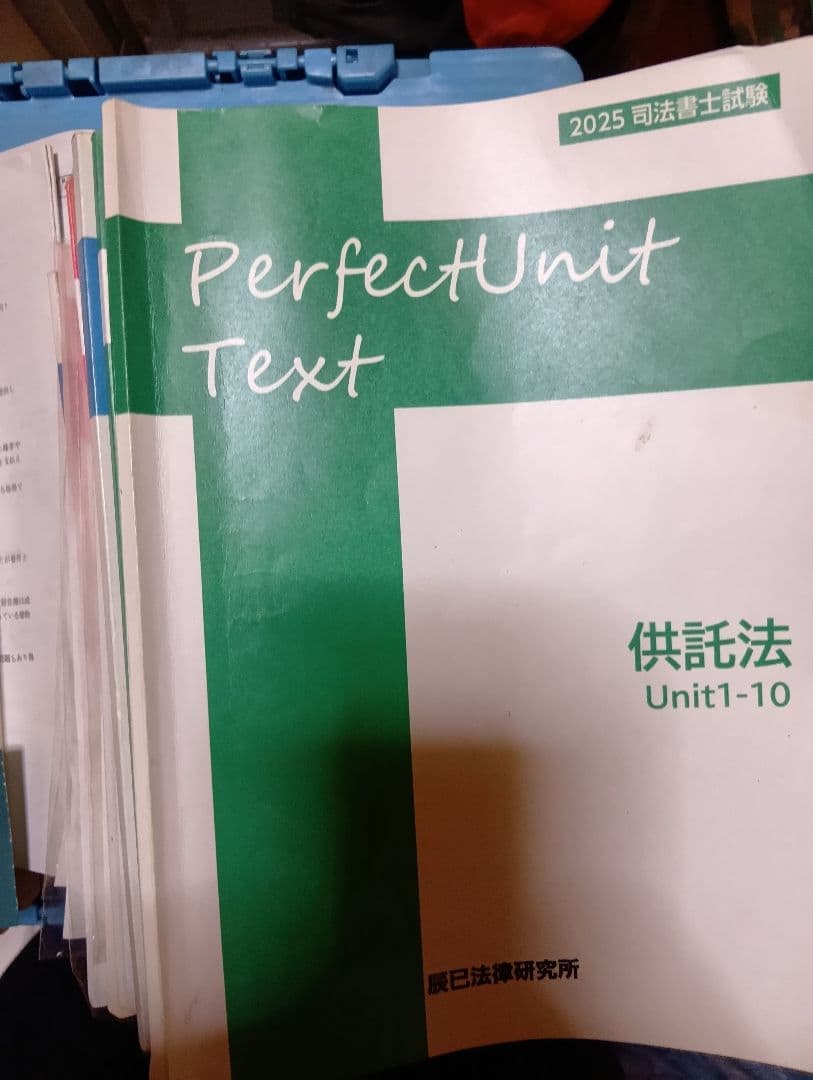 司法書士パーフェクトユニット2025全科目