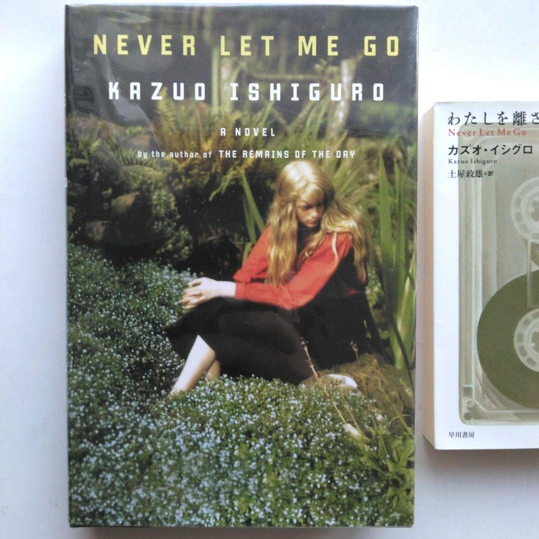 み*か様 わたしを離さないで〈日〉〈英(サイン入り)〉カズオ・イシグロ　2冊セッ