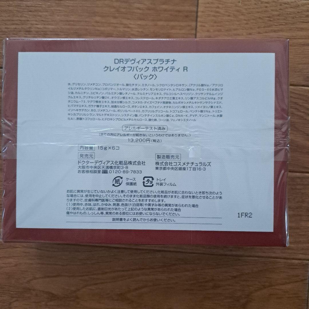 ドクターデヴィアス クレイオフパック ホワイティーR 新品未開封品