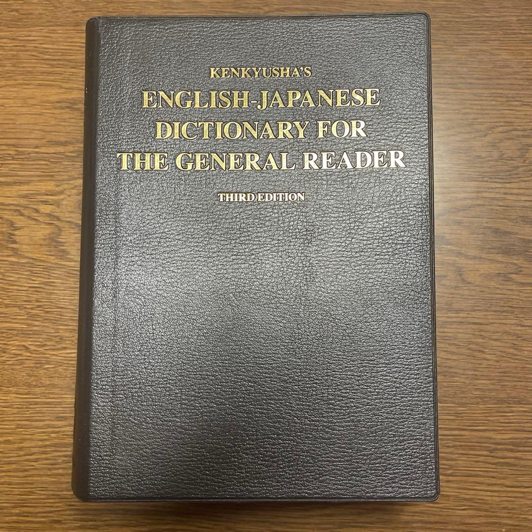 リーダーズ英和辞典/高橋作太郎/研究社/2012年発行/第3版