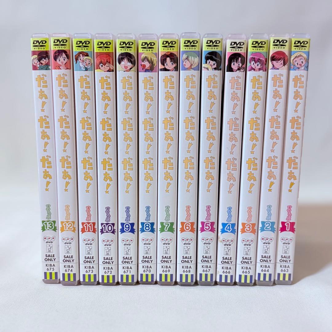 だぁ!だぁ!だぁ! DVD 全26巻セット だいありー すてっぷ 完結 全巻