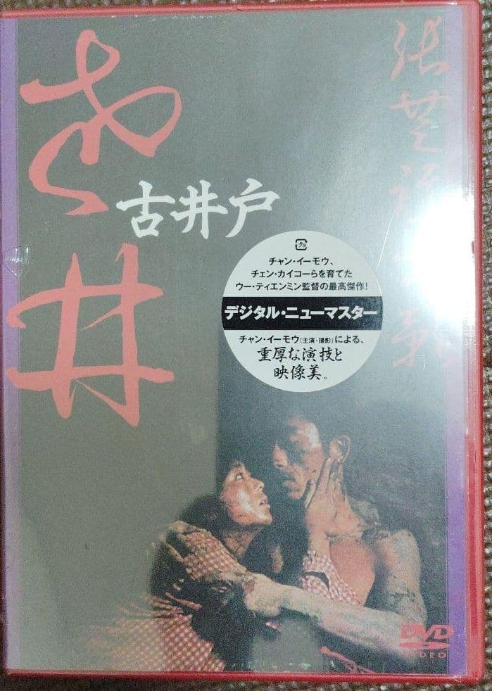 古井戸 デジタルリマスター DVD