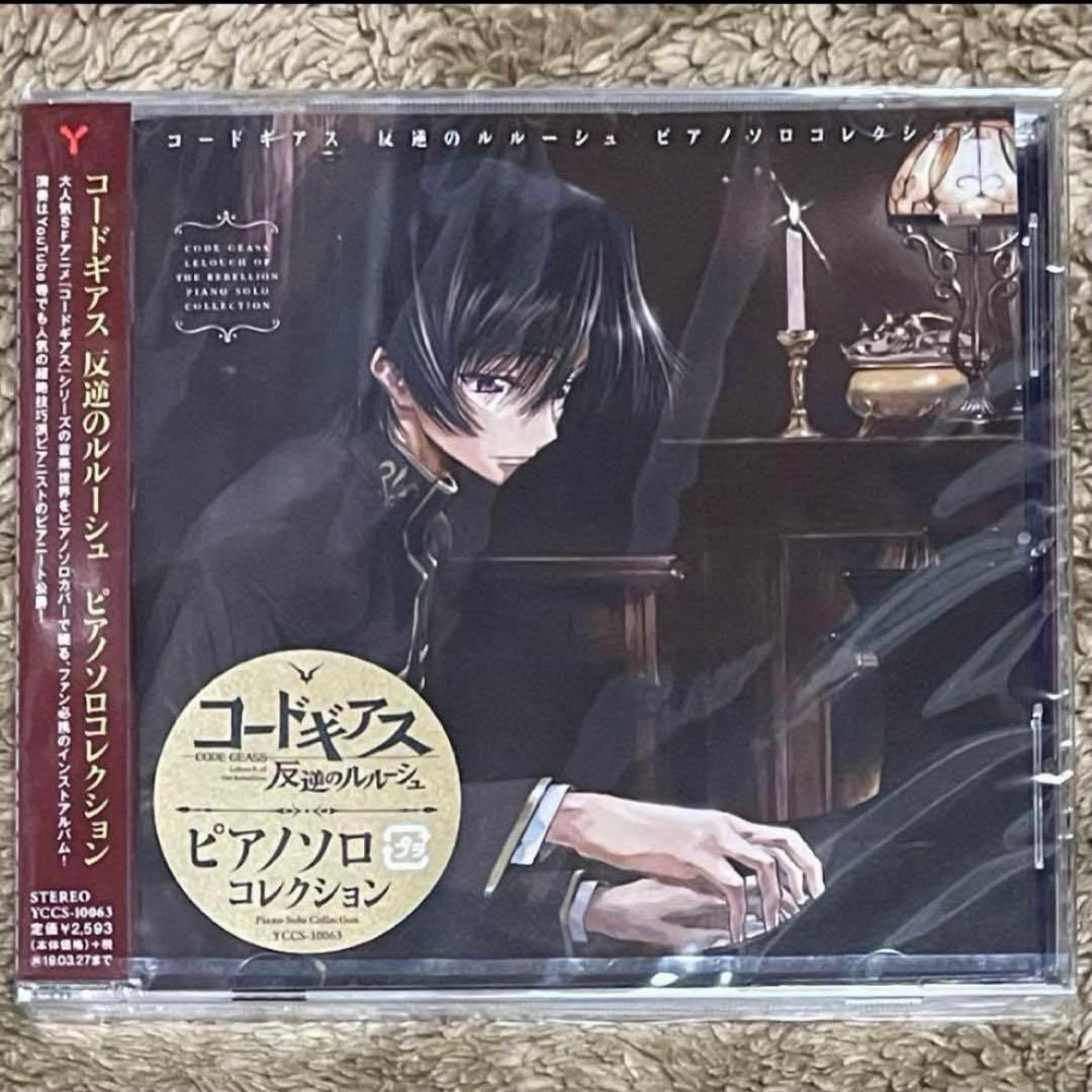 【新品未開封】 コードギアス反逆のルルーシュ ピアノソロコレクション CD