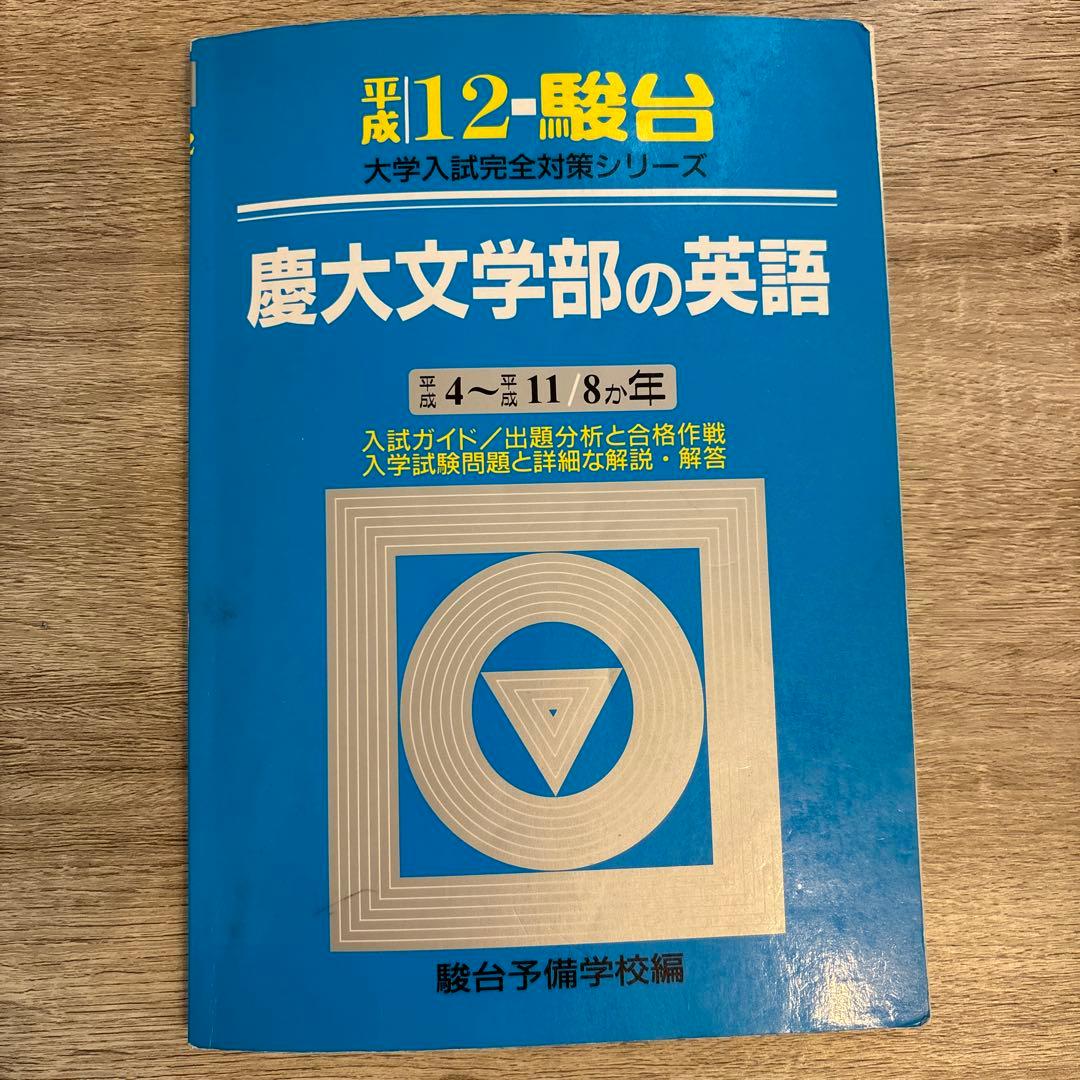 慶大文学部の英語 （２００１−駿台大学入試完全対策シリーズ）