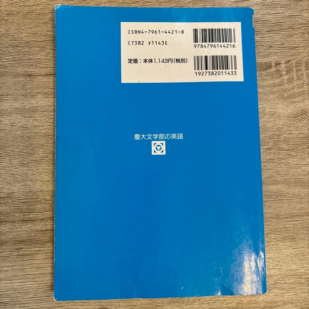 慶大文学部の英語 （２００１−駿台大学入試完全対策シリーズ）