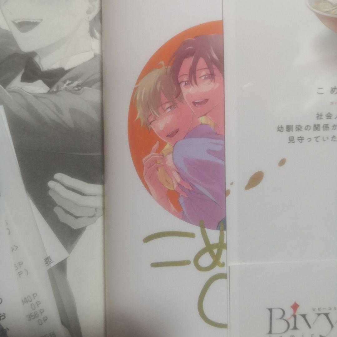 イッて終わりなわけがない! あまあま同棲編 直筆サイン本 特典付き こめおかしぐ