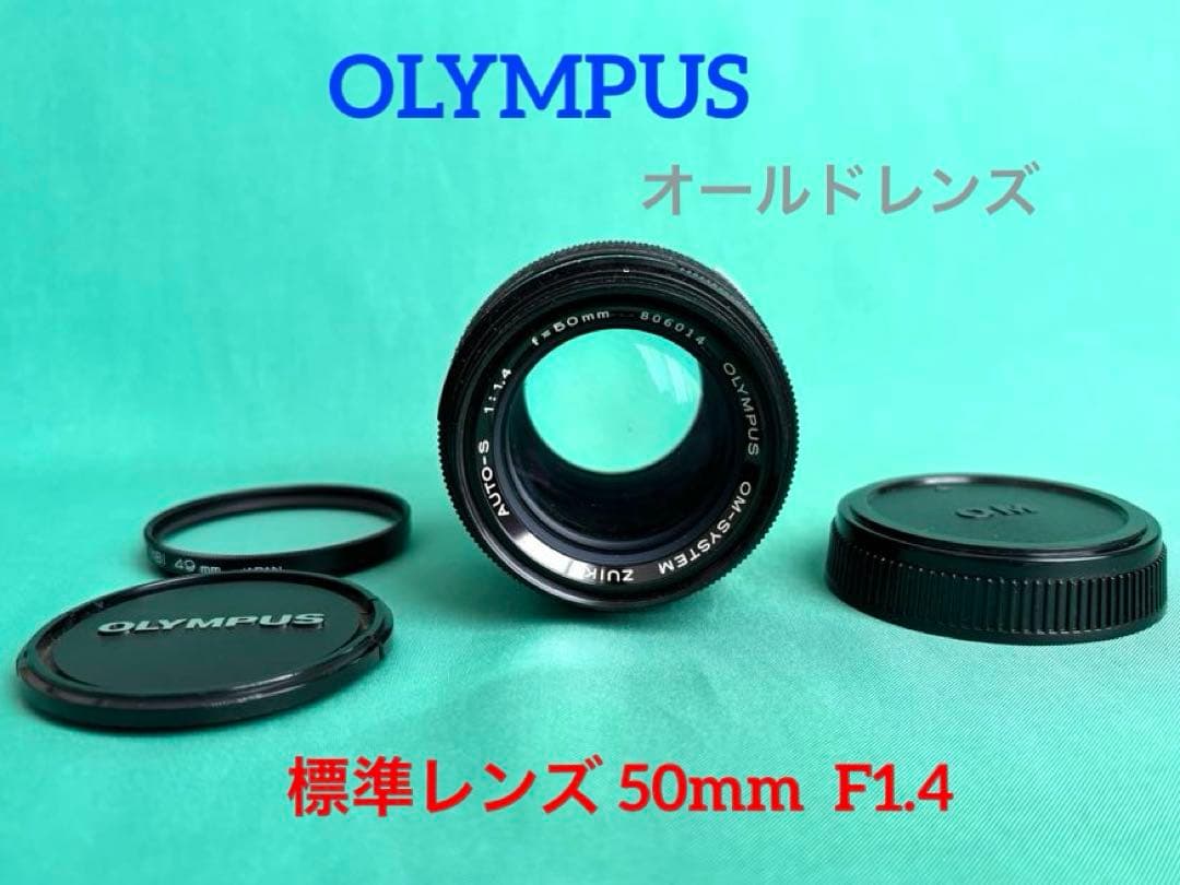 ★ OLYMPUS オールドレンズ 50mm F1.4