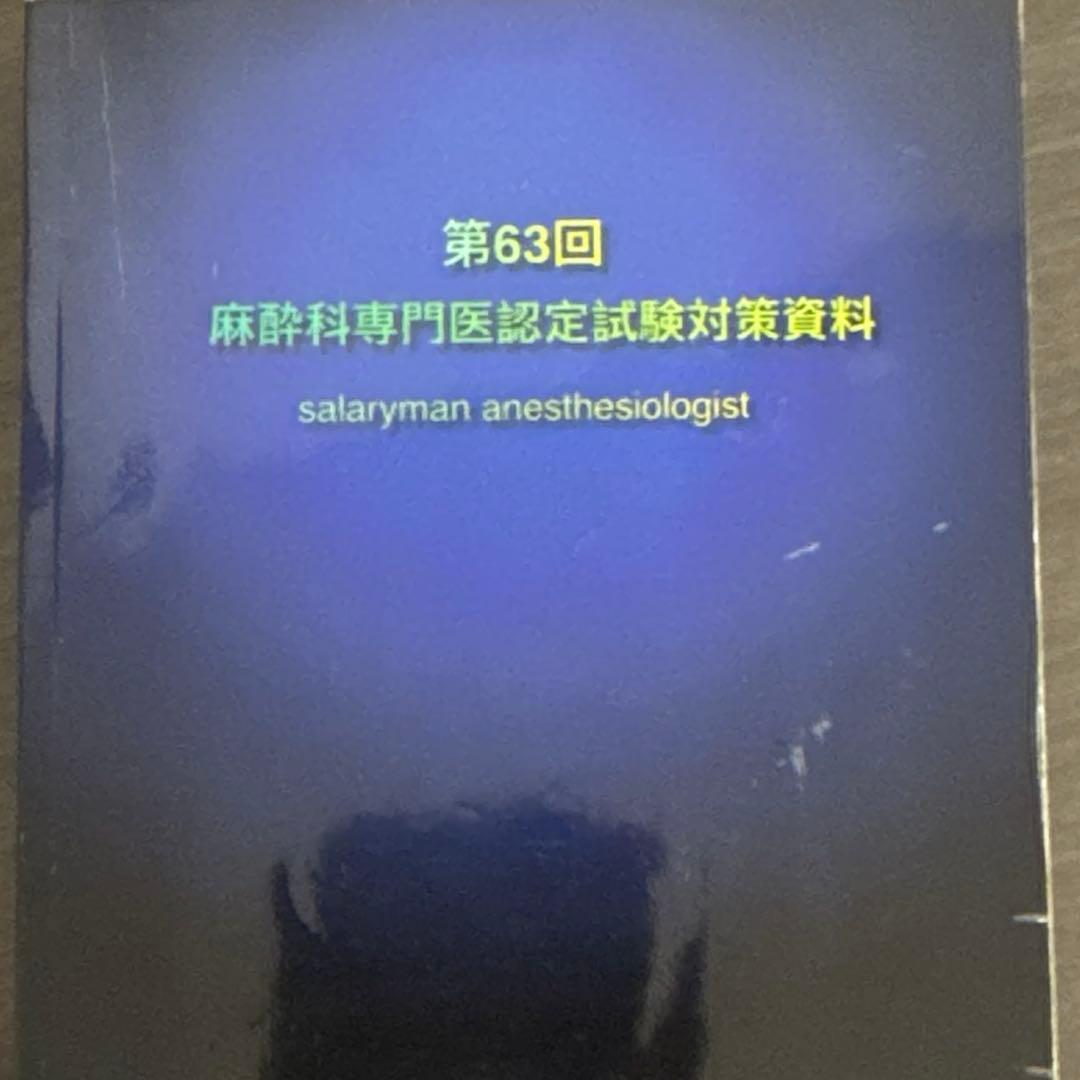 第63回麻酔科専門医試験対策資料