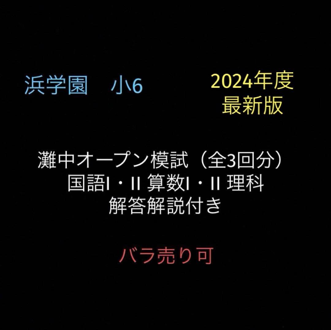 浜学園　小6　2024年度　第1〜3回　灘中オープン模試　国語算数理科　完全版