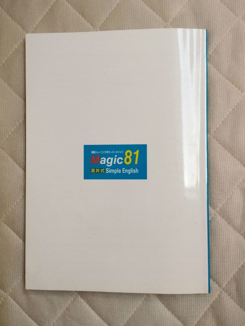 酒井式 Magic 81 Simple English シンプルイングリッシュ